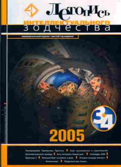 Журнал Летопись интеллектуального зодчества 3-4 2005, 51-116, Баград.рф